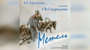 А.С. Пушкин. Метель.