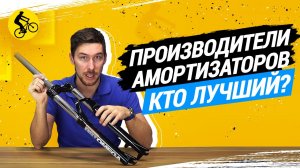 ПРОИЗВОДИТЕЛИ АМОРТИЗАТОРОВ ВЕЛОСИПЕДОВ // КТО ИЗ БРЕНДОВ ТОП