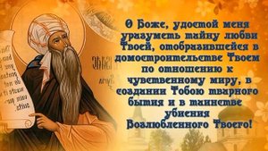Молитва 8-я Исаака Сирина с текстом