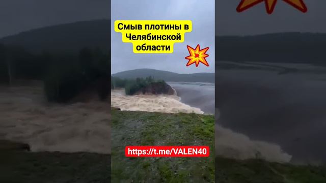 📢⚡️⚡️⚡️Смыв плотины в Челябинской области❗️🔥🔥