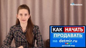 Маркетплейс Детский мир - кому есть место? Как начать продавать на маркетплейсе detmir.ru?