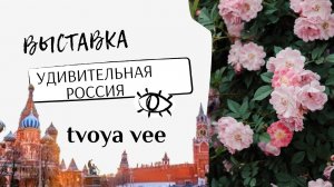 Художественно-промышленная выставка-форум «Уникальная Россия»