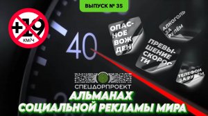 Альманах социальной рекламы мира №35: У всех есть чёрный пояс!