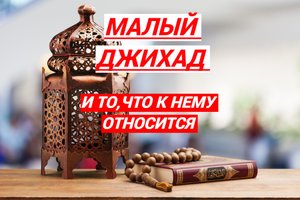 МАЛЫЙ ДЖИХАД/Что это такое???/ #ПризывМусульман #ислам