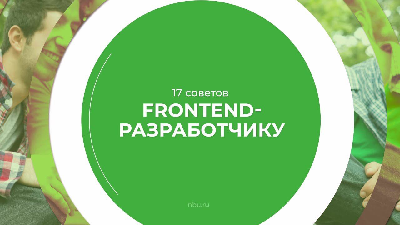 Дистанционный курс обучения «Frontend-разработчик» - 17 советов Frontend-разработчику