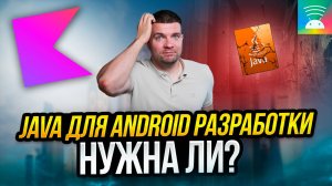 Нужно ли учить Java для Android-разработки в 2024