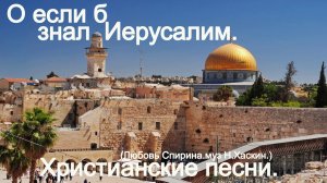 О если б знал Иерусалим.(lubov_spirina.)Христианские песни.