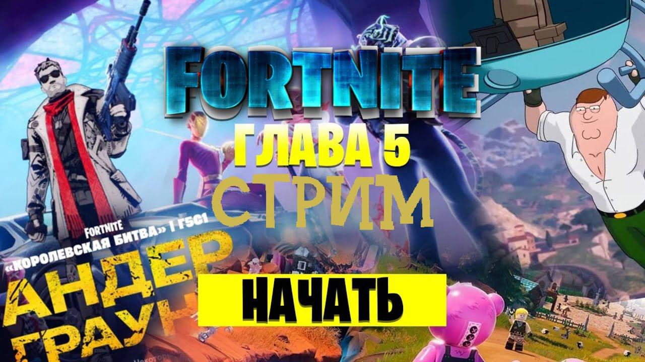 СТРИМ ФОРТНАЙТ.КИБЕРСПОРТИКИ ОТДЫХАЮТ!!!