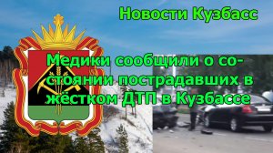 Медики сообщили о состоянии пострадавших в жёстком ДТП в Кузбассе