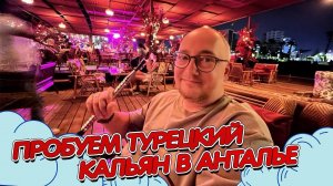 АНТАЛИЙСКИЙ ВЛОГ | Безуспешно ищем сувениры | Отдыхаем на пляже Коньялты | Пробуем турецкий кальян