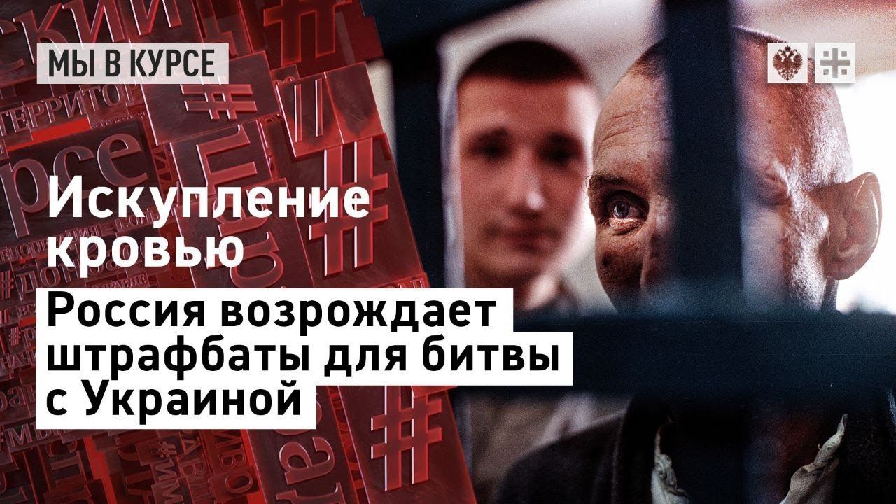 Искупление кровью. Россия возрождает штрафбаты для битвы с Украиной
