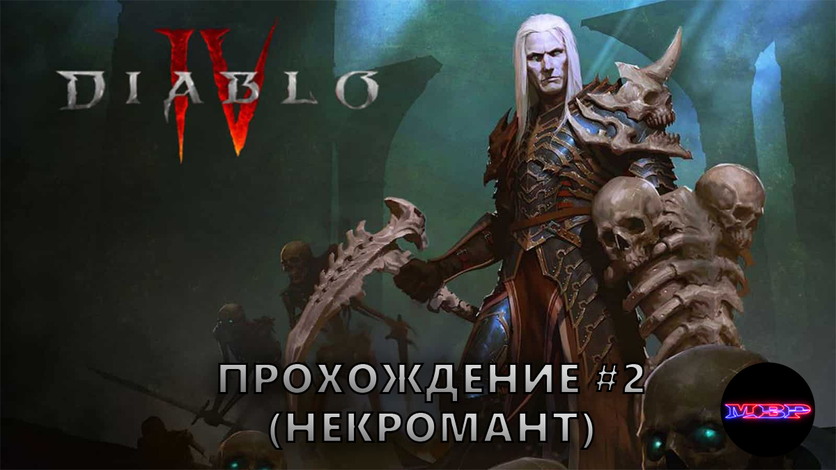 Diablo 4 - По следам Лилит. Прохождение #2 (некромант)