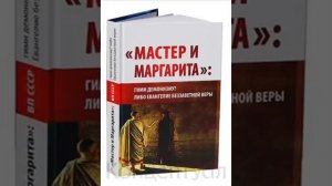 Глава 1 ВП СССР «Мастер и Маргарита» гимн демонизму Либо Евангелие беззаветной веры///