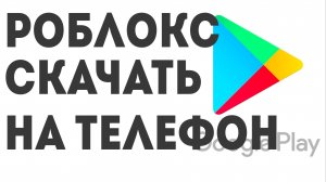 Роблокс скачать на телефон