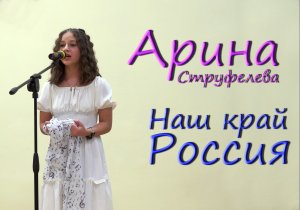 Арина Струфелева - Наш край Россия