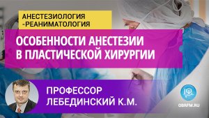 Профессор Лебединский К.М.: Особенности анестезии в пластической хирургии