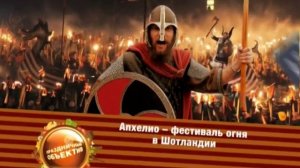 Странные праздники. Фестиваль огня Апхелио