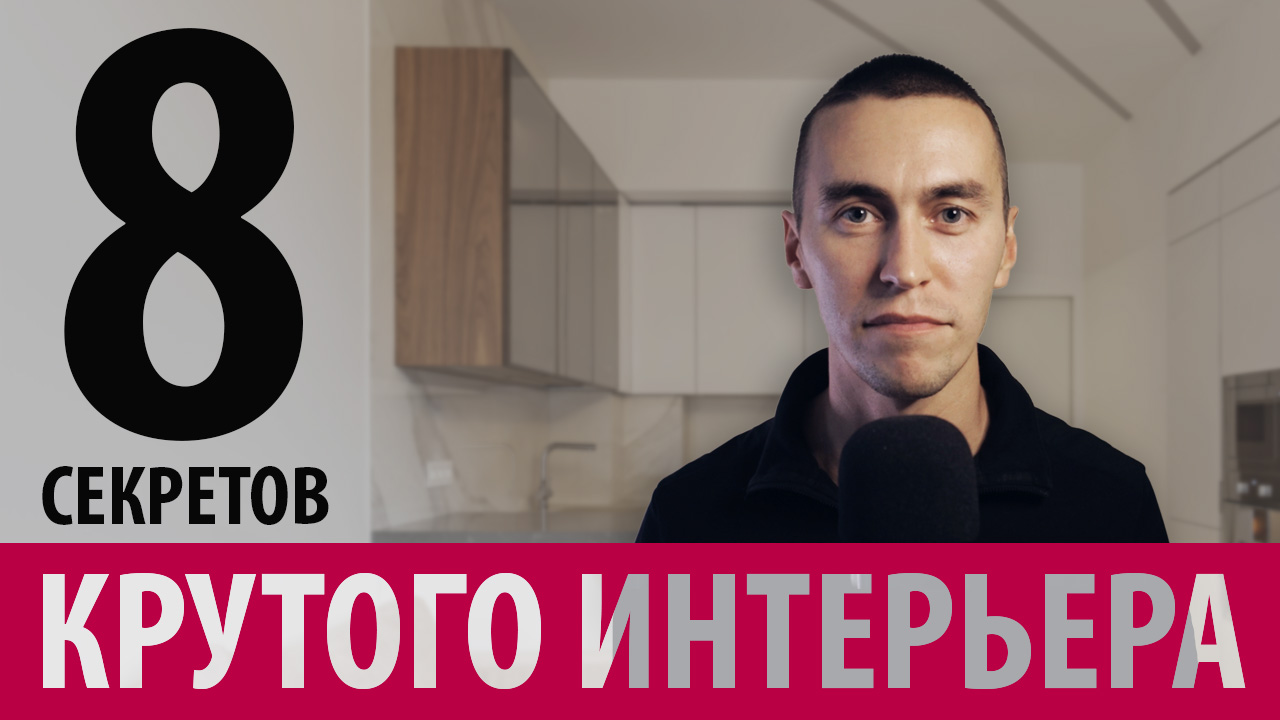 ЧТО НА САМОМ ДЕЛЕ ВАЖНО В ИНТЕРЬЕРЕ? | 8 скрытых принципов крутого дизайна