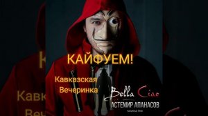 Астемир Апанасов„Bella Ciao"