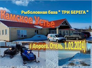 Камское Устье .Рыболовная база " ТРИ БЕРЕГА " ( Дорога. Отель. 1.02.2024)