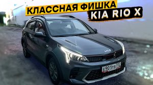 Обнаружил классную функцию в КИА РИО