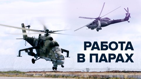 Вертолёты Ми-24 и Ми-28 уничтожают технику и живую силу ВСУ