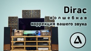 Рум-коррекция может исправить комнату? Как работает Dirac