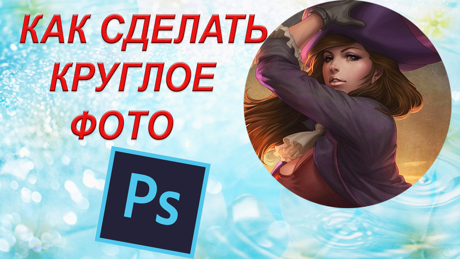 Photoshop. Как сделать круглое фото в фотошоп