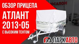 Обзор прицепа атлант двухметрового с высокими бортами и высоким тентом