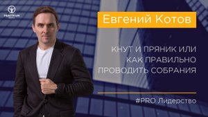 Кнут и пряник или как правильно проводить собрания.