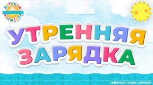 УТРЕННЯЯ ЗАРЯДКА ☀ ВЕСЕЛЫЕ ПЕСНИ ДЛЯ МАЛЫШЕЙ ☀ ИГРАЙ В ХОККЕЙ!