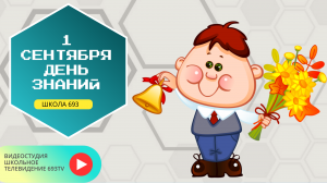 1 сентября День знаний! Линейка ГБОУ ШКОЛА 693 #школа #1СЕНТЯБРЯ #ШКОЛА693 #КОПЧЁНОВА #УЧЕНИКИ