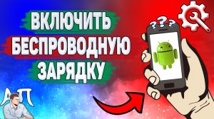 Как включить беспроводную зарядку на телефоне?