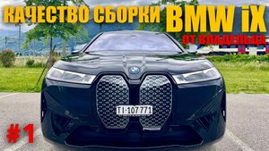 BMW iX40, КАЧЕСТВО СБОРКИ КУЗОВА #bmwix #bmwx5 #bmw