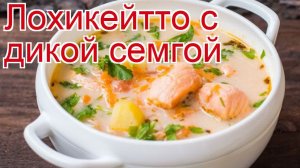 Как приготовить Суповой набор из семги пошаговый рецепт - Лохикейтто с дикой семгой за 90 минут