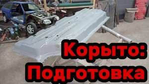 S01E019 ВАЗ-21130 Подготовка корыта.