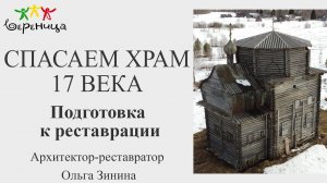 Подготовка к реставрации Никольской церкви 17 века в д. Волосово | Архитектор Ольга Зинина