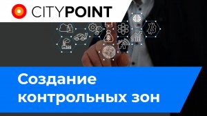 Создание контрольных зон