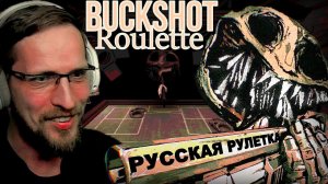 ИГРАЙ ИЛИ УМРИ ► Buckshot Roulette ► Прохождение на Русском