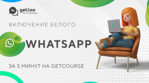 Мгновенный белый WhatsApp (WABA) для Getcourse от Getloo.ru