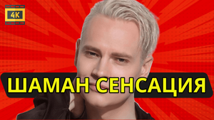 SHAMAN объединяется с легендой музыки! Узнайте подробности первыми!