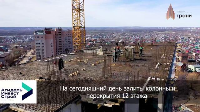 ЖК Грани в Уфе от ГК Агидель-ИнвестСтрой