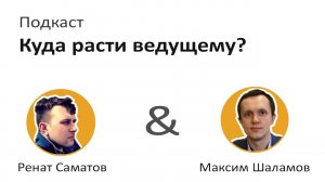 Подкаст: куда расти ведущему разработчику. Советы СТО и руководителя направления