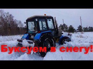 Забуксовал в снегу! Нарезаю cнегозащитку