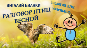 В.БИАНКИ-"РАЗГОВОР ПТИЦ ВЕСНОЙ"