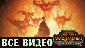 Таврокс Медный Бык - все игровые видео Племени Грозных Рогов (Зверолюды) Total War Warhammer 2