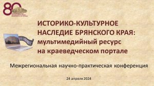 НПК "ИСТОРИКО-КУЛЬТУРНОЕ НАСЛЕДИЕ БРЯНСКОГО КРАЯ: мультимедийный ресурс на краеведческом портале"