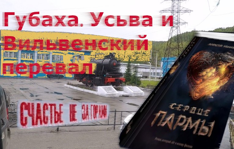 Дорога в Губаху. Перевал через Вильву. Усьва. Каменный город. Счастье не за горами