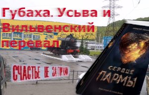Дорога в Губаху. Перевал через Вильву. Усьва. Каменный город. Счастье не за горами