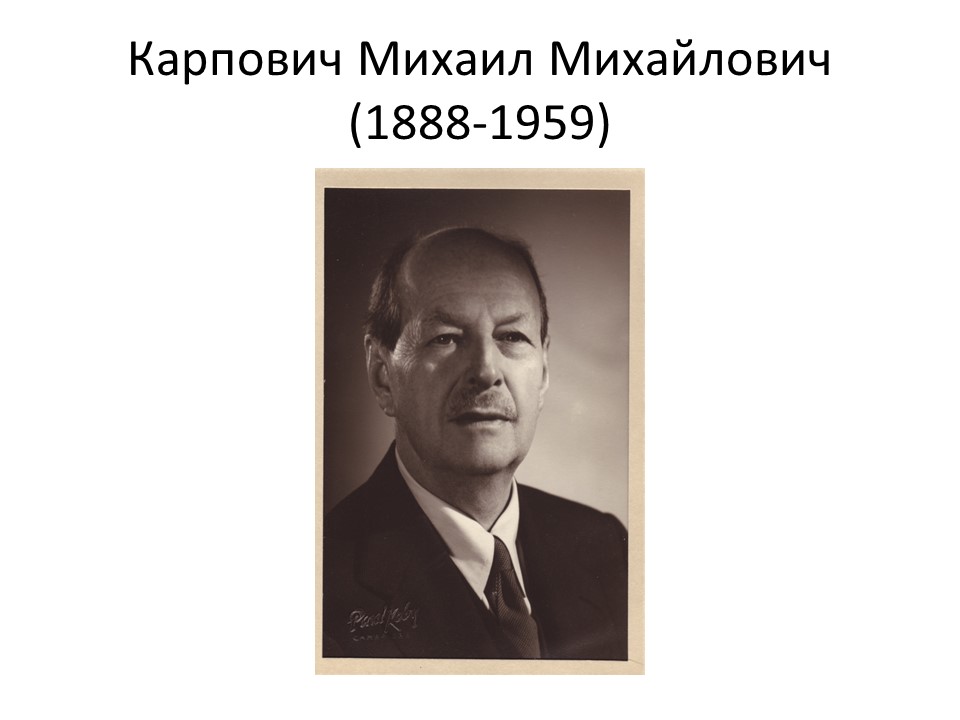 Онлайн-лекция М.М.Горинова «Историк Михаил Карпович в Москве»